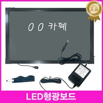한의 (다양한 빛)Led형광보드60 40 네온보드 블랙보드 미니보드 입간판 음식점 카페 인테리어, 1개