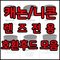전용호환후드 49~82꽃무늬후드모음, 1개, 캐논 ES-71Ⅱ