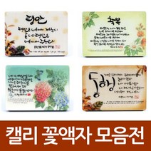 가온천사 캘리꽃액자 기독교액자 심방액자 교회액자 액자