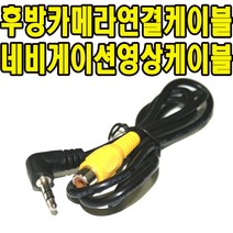후방연결케이블 엠피온 SEN-300 SEN-310 SEN-400 후방카메라 영상케이블, 엠피온영상케이블(1번영상)