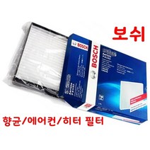 보쉬 향균 에어컨 필터 뉴오피러스 2.7 06년 이후