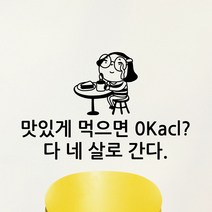 낭만창고 idc327-맛있게 먹으면 0kacl 포인트스티커 스티커, 블랙