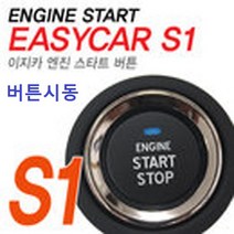 이지카 S1 장착포함가격 스타트 버튼시동 버튼스타트 시동버튼 스마트키 스마트버튼 경보기, 1개, 이지카S1(매장방문장착포함가격)
