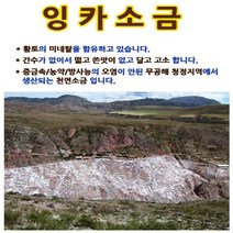 페루통상 잉카소금 굵은 잉카 소금 3Kg 건강한소금 무공해 청정지역소금 맛있는 짠맛 김장 간장 고추장 된장 만들기, 1포