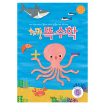 처음교육 하뚱 유아 홈스쿨 워크북, 하뚱똑수학5