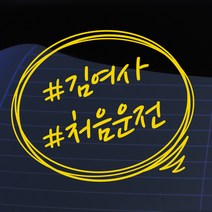 크레코 말풍선자동차스티커 주문제작 자동차스티커 차량용스티커, 옐로우13  # 김여사 초보운전, 1개