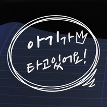 크레코 말풍선자동차스티커 주문제작 자동차스티커 차량용스티커, 화이트03 아기가 타고 있어요, 1개