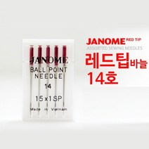 JANOME 레드팁 바늘 14호
