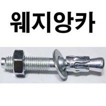 웨지앙카 웨치앙카 스터드앙카 M16 x 200, 1개