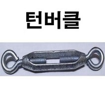 철 와이어로프 주물 턴버클 주물크립 주물클립 1.2mm~8mm