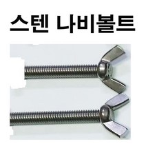 스텐나비볼트 스텐나비너트 스텐 나비볼트 나비너트 M4~M12