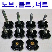 사각 노브 볼트 플락스틱 손잡이 원형 오각 육각 너트 M6~M8, 1개