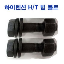 하이텐션 H/T 건축용셋트 건축용볼트 강력 특강 M16~M30