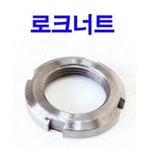 로크너트 베어링 로크 너트 록너트 록 너트 AN00~AN18