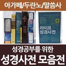 아가페 성경사전 모음전(라이프 비전 두란노) 성경책 개역개정, 선택5_성경난제 백과사전