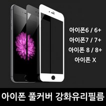폰핏 아이폰8 풀커버 강화유리필름, 1개
