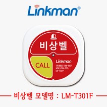 [링크맨] LM-T301F 비상벨 화장실비상벨 상가비상벨