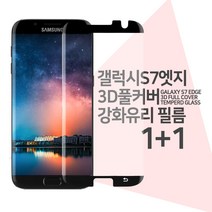 프로텍트보이 갤럭시S7엣지 3D풀커버R 강화유리필름 1+1, 1개