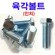 동원볼트 육각볼트 인치볼트 인치육각볼트 인치 육각