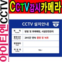 CCTV안내 표지판/녹화중스티커/감시카메라/CCTV설치