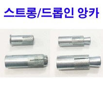 스트롱앙카 드롭인앙카 앙카너트 1/4~3/4