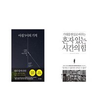 아침 5시의 기적 + 혼자 있는 시간의 힘 [전2권세트상품]