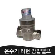 전기 온수용 수도용 온수기감압밸브 일반 수압 감압밸브 리턴감압밸브, 일반감압밸브