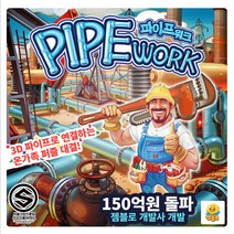 파이프워크 보드게임