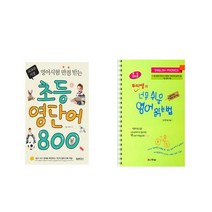 [북마우스] 초등영단어 800 + 뚜띠쌤의 너무 쉬운 영어 읽는 법 [전2권세트상품]