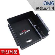 그린텍 (국내산)QM6 콘솔트레이 (20년식까지 적용)