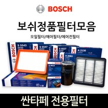 보쉬 싼타페_싼타페더스타일_DM 전용 오일_에어_에어컨히터 필터모음, 에어컨_히터필터-520