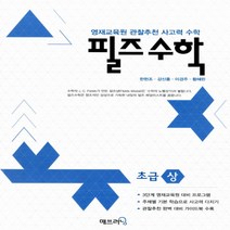 매쓰러닝 필즈수학 초급 상