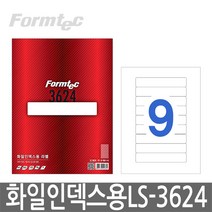 폼텍 LS-3624 화일인덱스용 스티커 라벨지 9단 100매, 폼텍 라벨 용지