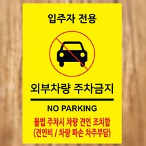 EsignMART 외부차량 금지표지판 100304, 외부차량 주차금지 표지판 100304