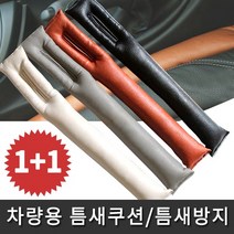 차량용 틈새쿠션 차량악세사리 틈새커버 틈새방지 실내용품 흘림방지, 브라운, 2개