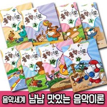 음악세계 냠냠 맛있는 음악이론 1 2 3 4 5 6 7 8 9 10 11 12 / 어린이 음악 교육 교재 교본 피아노 책, 음악세계 : 냠냠 맛있는 음악이론 9