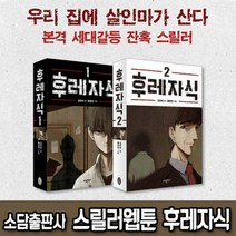 소담출판사 후레자식 1 2 3 4 5 / 김칸비 황영찬 / 만화책 단행본, 소담출판사 : 후레자식 5