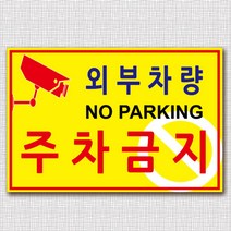 EsignMART 외부차량 주차금지 표지판 99853, 크기및소재 : A2(아크릴)