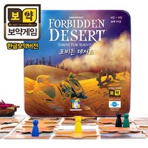 [생각투자 보약게임] Forbidden Desert 포비든 데저트 메마른 땅 밑에 숨겨진 모험 2~5명 난이도 중급 핸드관리게임 [보드게임전문 쇼핑몰 보드엠]