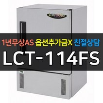 [라셀르] 업소용냉장고 다목적보존식냉동고 LCT-114FS