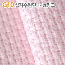 더스티치 G01~G15_십자수원단, G10_십자수원단 14ct핑크