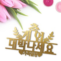 e베이비랜드 케이크토퍼 주문제작 여행토퍼 환갑토퍼 생신 생일 프로포즈 등, ♥꽃다발 케이크토퍼♥_TP.404_축개업_골드