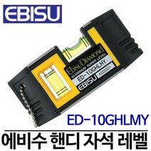 에비스 핸디 레벨 수평 100mm ED-10GHLMY, 1개