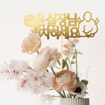 e베이비랜드 케이크토퍼 주문제작 여행토퍼 환갑토퍼 생신 생일 프로포즈 등, ♥꽃다발 케이크토퍼♥_TP.408_아자쾌차_골드