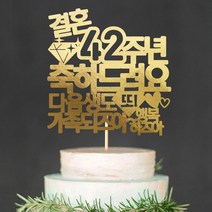 e베이비랜드 케이크토퍼 주문제작 여행토퍼 환갑토퍼 생신 생일 프로포즈 등, ♥부모님 결혼기념일 케이크토퍼♥_TP.389_되즈아_골드