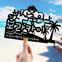 e베이비랜드 케이크토퍼 주문제작 여행토퍼 환갑토퍼 생신 생일 프로포즈 등, ♥여행 케이크토퍼♥_TP.423_햇살좋은_블랙