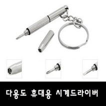 다용도 휴대용 안경드라이버/다용도 시계드라이버