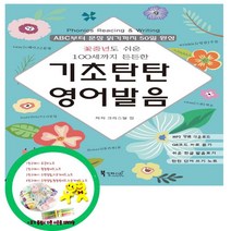 기초탄탄 왕초보 영어회화 - 100세까지 든든한 100문장, 기초탄탄 영어발음