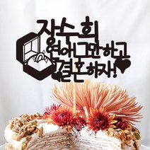 e베이비랜드 케이크토퍼 주문제작 여행토퍼 환갑토퍼 생신 생일 프로포즈 등, ♥프로포즈 케이크토퍼♥_TP.282_케이스_블랙