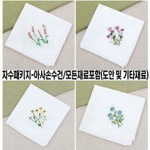 [후야몰]프랑스자수/아사손수건/모든재료포함/자수/십자수/신상품출시, 자수패키지- 들꽃 손수건 3